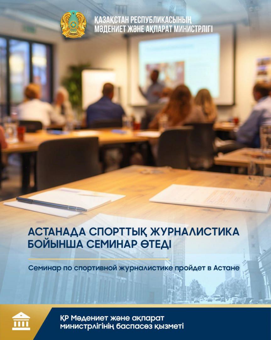 Семинар по спортивной журналистике пройдет в Астане
