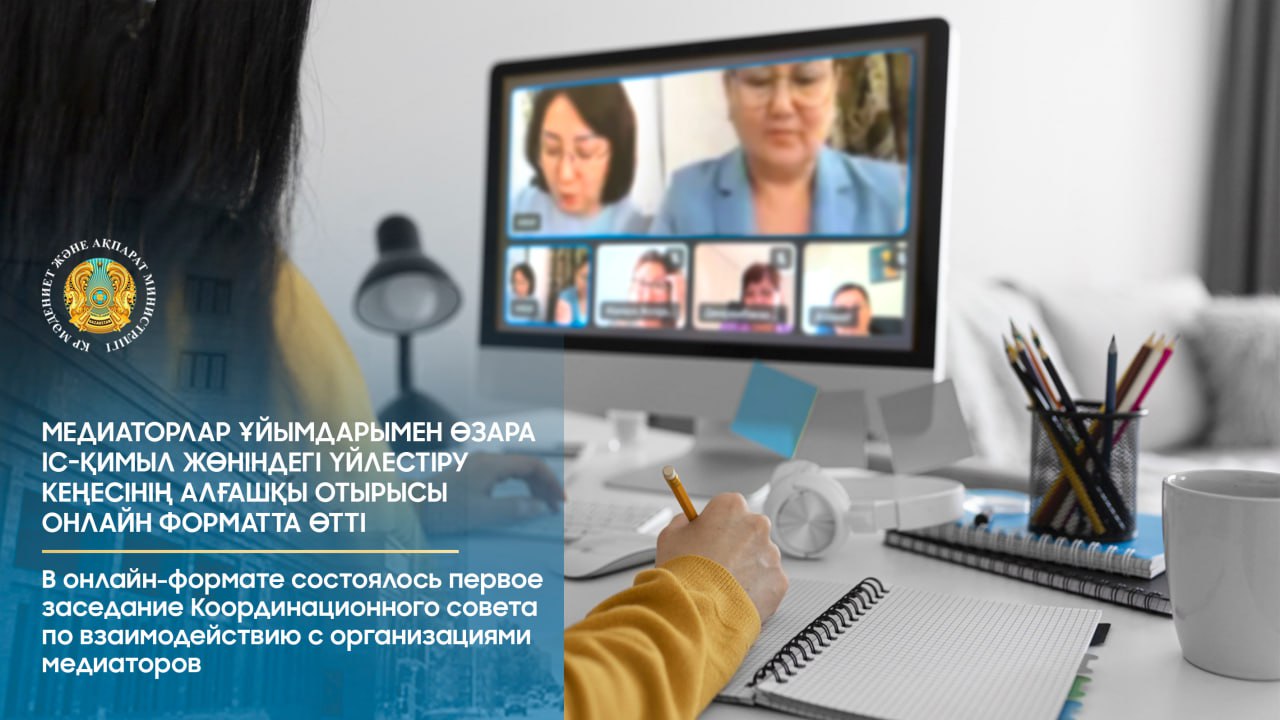 Первое заседание Координационного совета по взаимодействию с организациями медиаторов состоялось в онлайн-формате