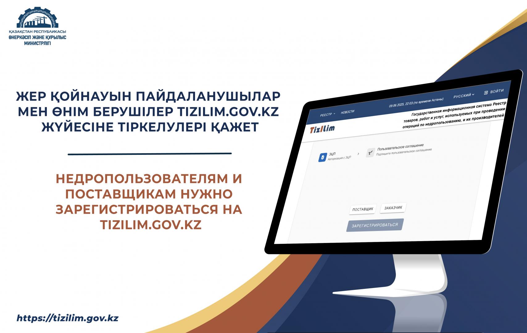 Недропользователям и поставщикам нужно зарегистрироваться на tizilim.gov.kz