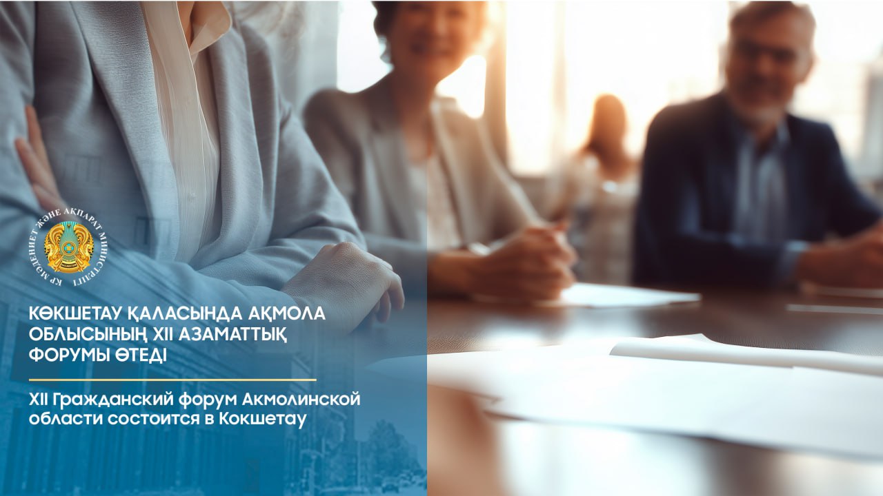 ХІІ Гражданский форум Акмолинской области пройдет в Кокшетау