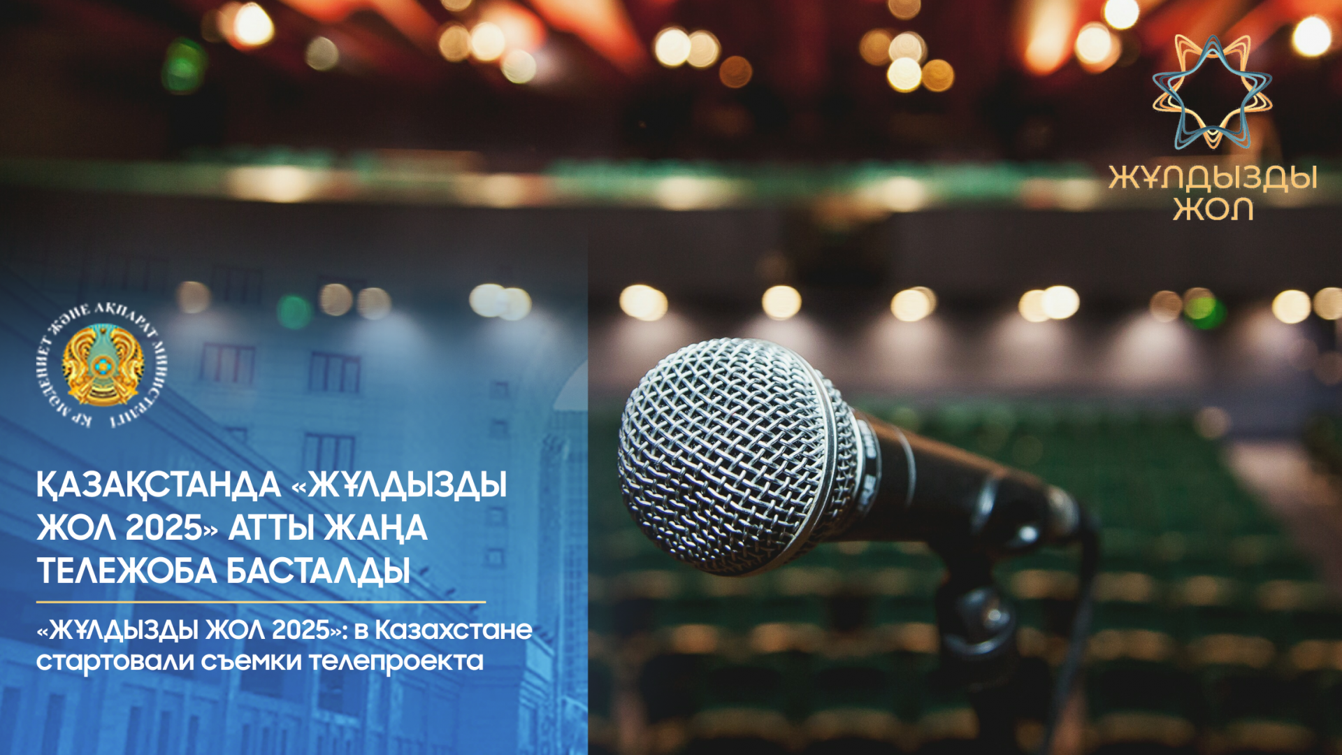 «ЖҰЛДЫЗДЫ ЖОЛ 2025»: в Казахстане стартовали съемки телепроекта
