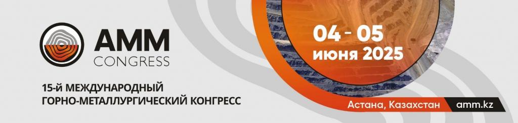 ГМК в эпоху перемен: международный Конгресс AMM 2025 соберет лидеров отрасли в Астане