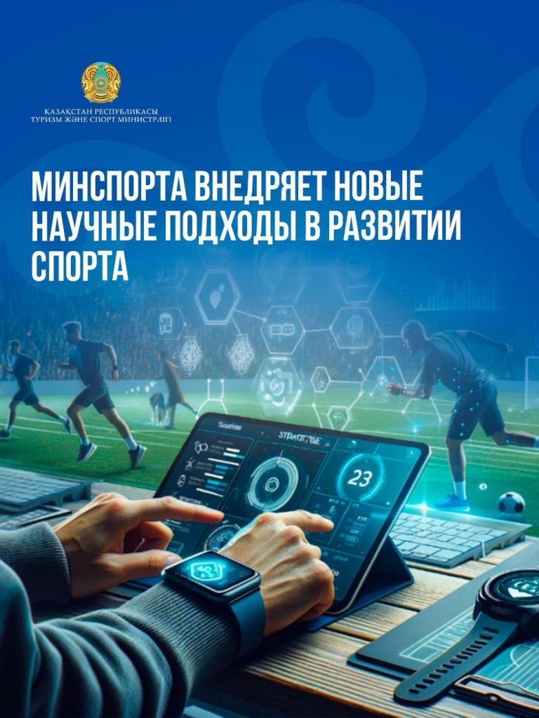 МИНСПОРТА ВНЕДРЯЕТ НОВЫЕ НАУЧНЫЕ ПОДХОДЫ В РАЗВИТИИ СПОРТА