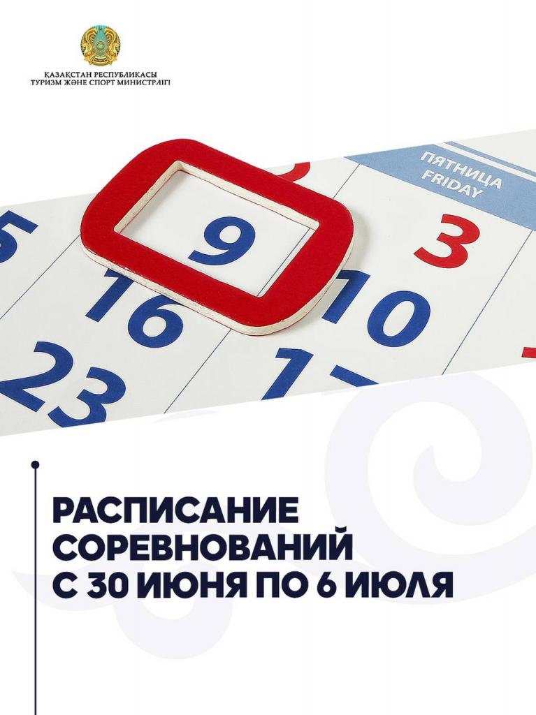 Расписание соревнований с 30 июня по 6 июля