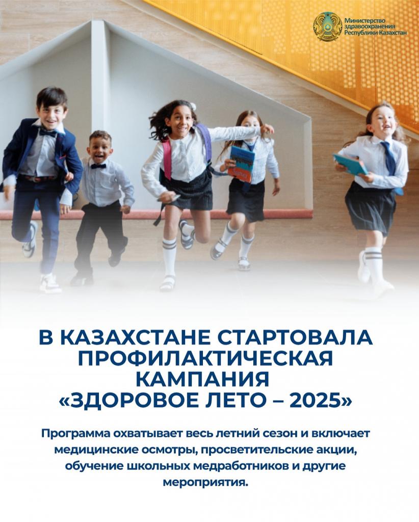 В КАЗАХСТАНЕ СТАРТОВАЛА ПРОФИЛАКТИЧЕСКАЯ КАМПАНИЯ «ЗДОРОВОЕ ЛЕТО – 2025»