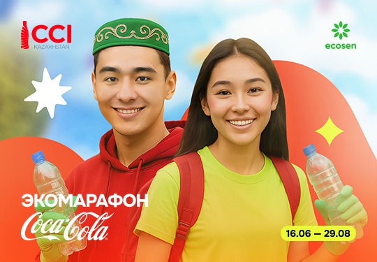 Твой вклад в чистое будущее: стартует «Экомарафон Coca-Cola» и ECOSEN
