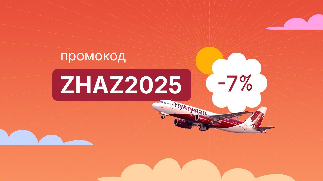 FlyArystan запускает летнюю акцию ZHAZ2025