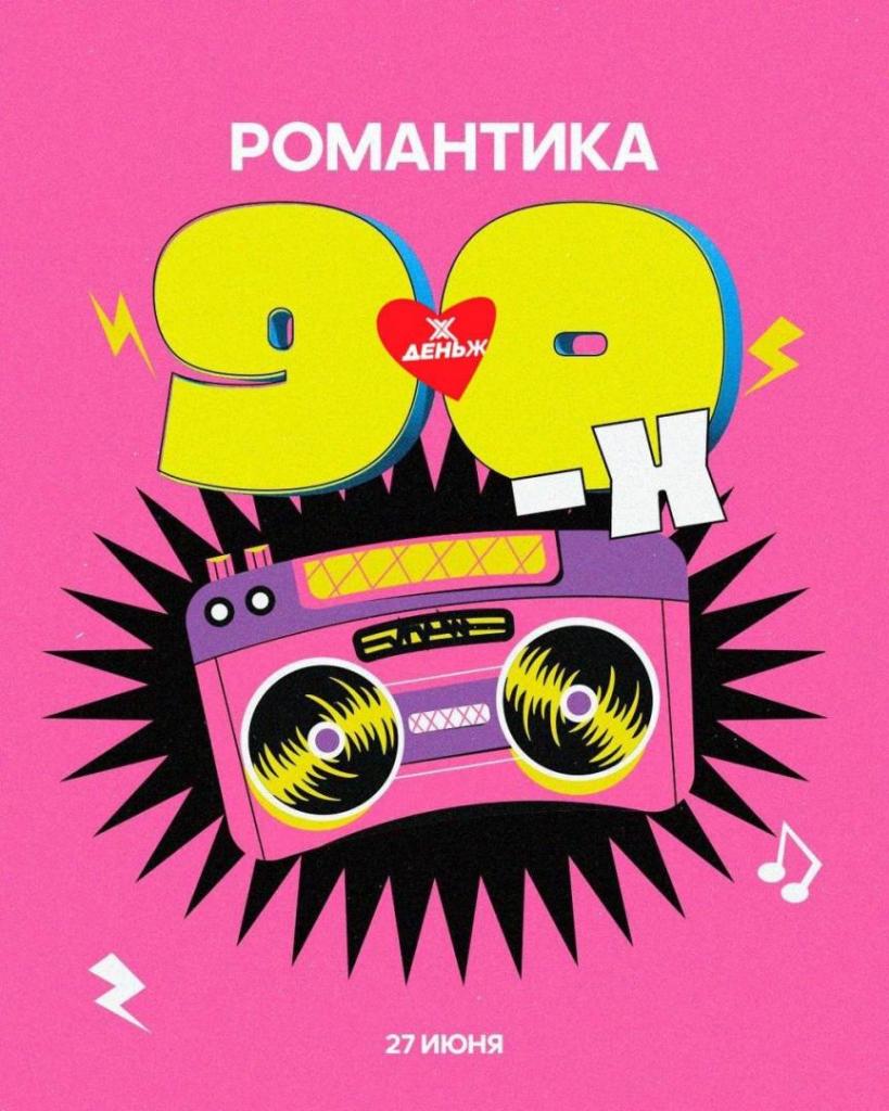 Аналоговый «День Ж» в стиле 90-х: как пройдёт главный летний праздник медиасообщества