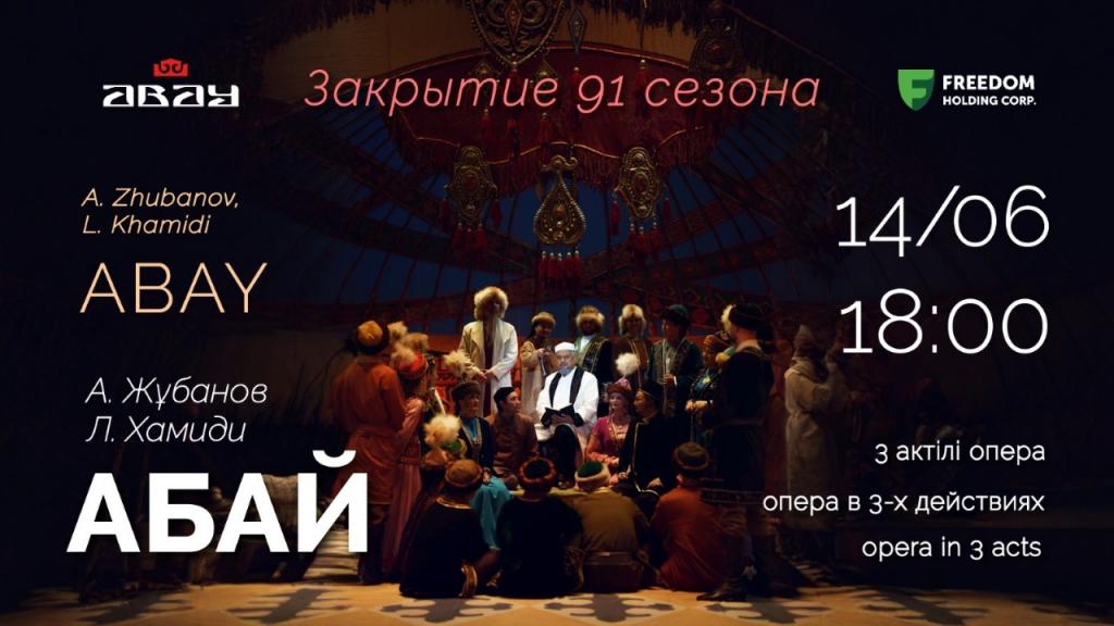Завершение 91-го сезона: опера «Абай» и балет «Лебединое озеро»