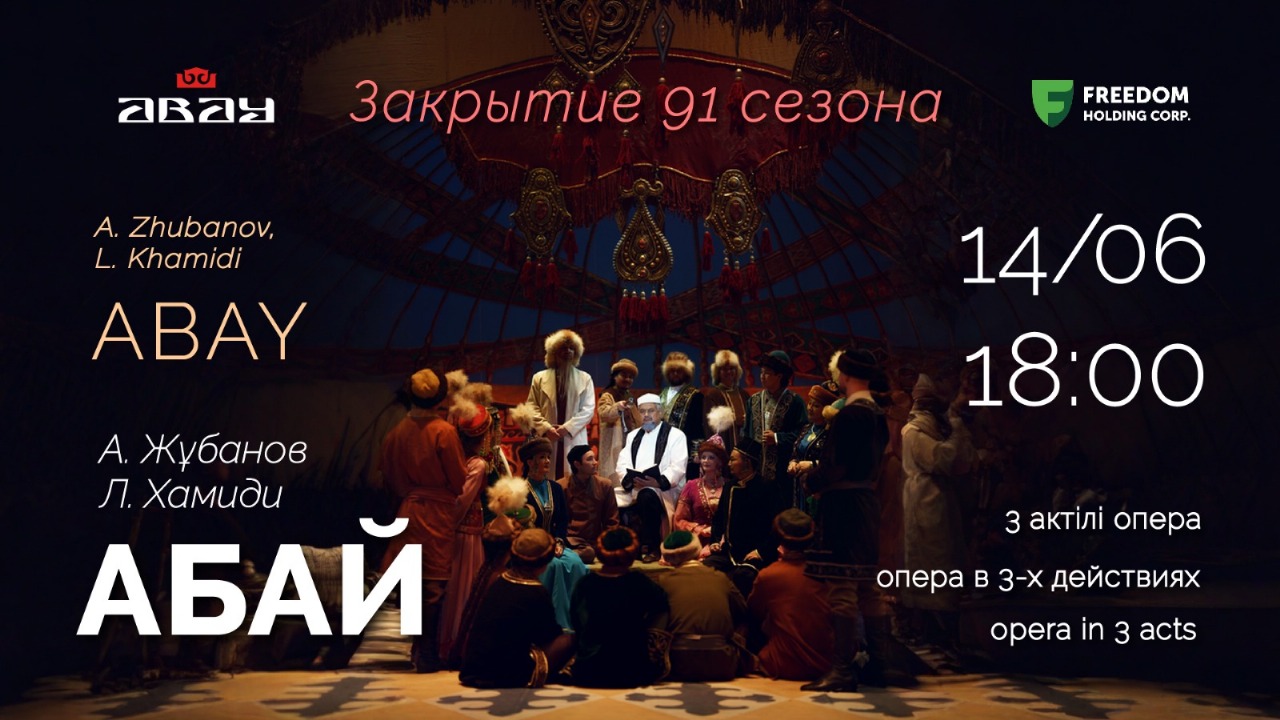 Завершение 91-го сезона: опера «Абай» и балет «Лебединое озеро»