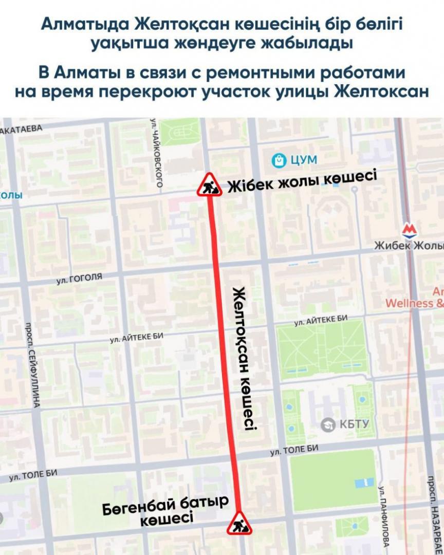 В Алматы в связи с ремонтными работами на время перекроют участок улицы Желтоксан