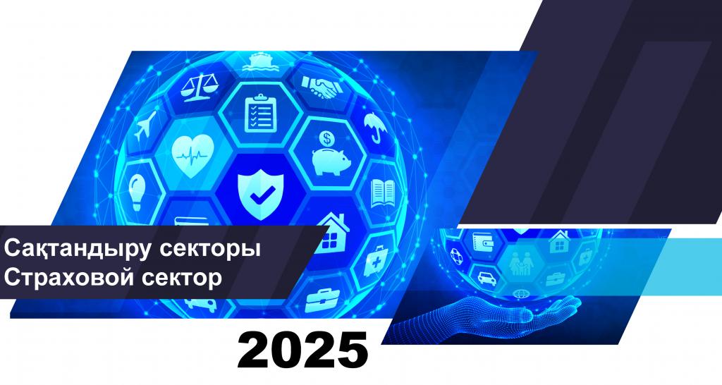 О состоянии страхового сектора Казахстана на 1 июня 2025 года