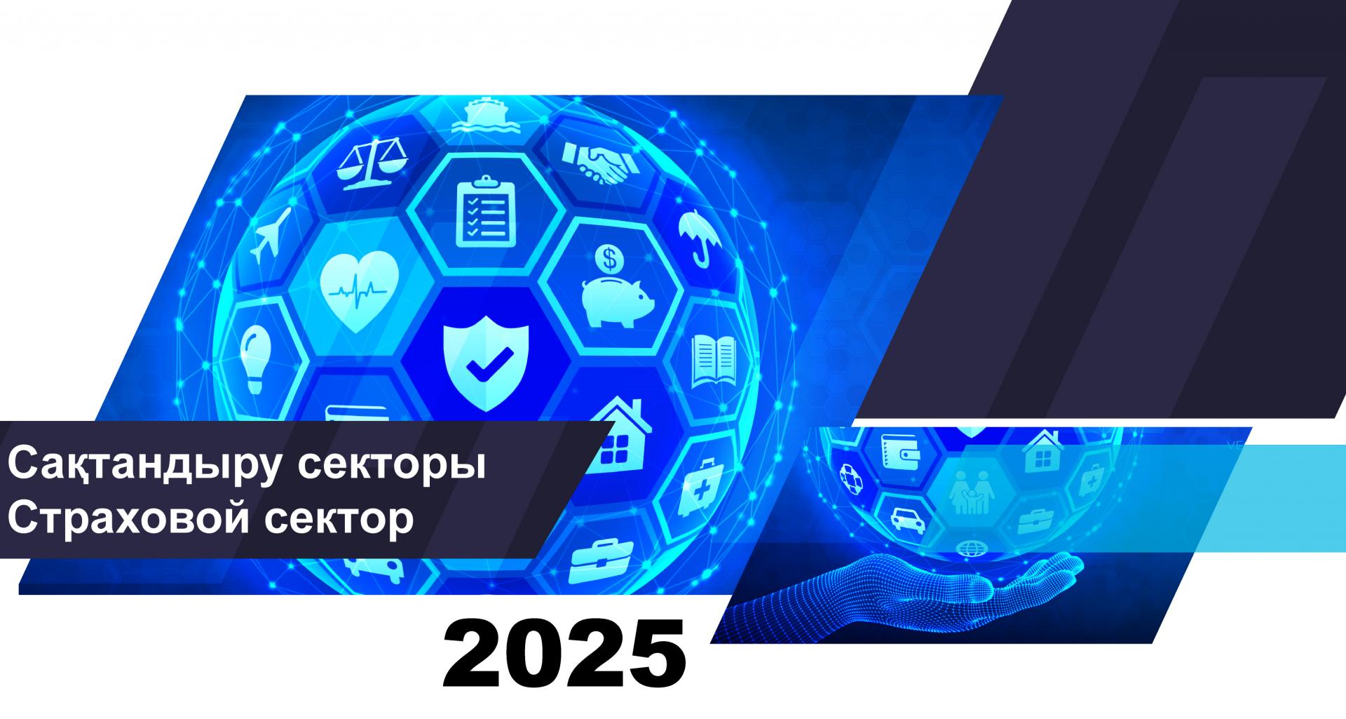 О состоянии страхового сектора Казахстана на 1 июня 2025 года
