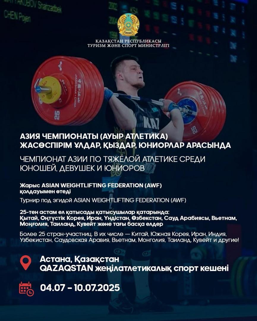 В АСТАНЕ СТАРТОВАЛ ЧЕМПИОНАТ АЗИИ ПО ТЯЖЁЛОЙ АТЛЕТИКЕ СРЕДИ ЮНОШЕЙ, ЮНИОРОВ И ДЕВУШЕК