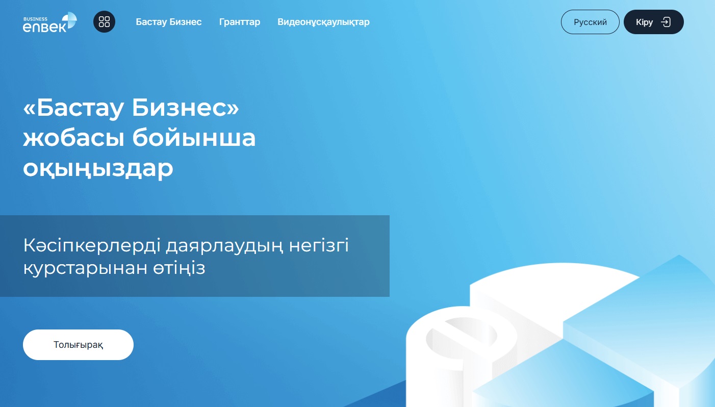 На портале Business.enbek.kz с 11 августа начнется приём заявок  по 2 потоку на получение грантов на реализацию новых бизнес-идей