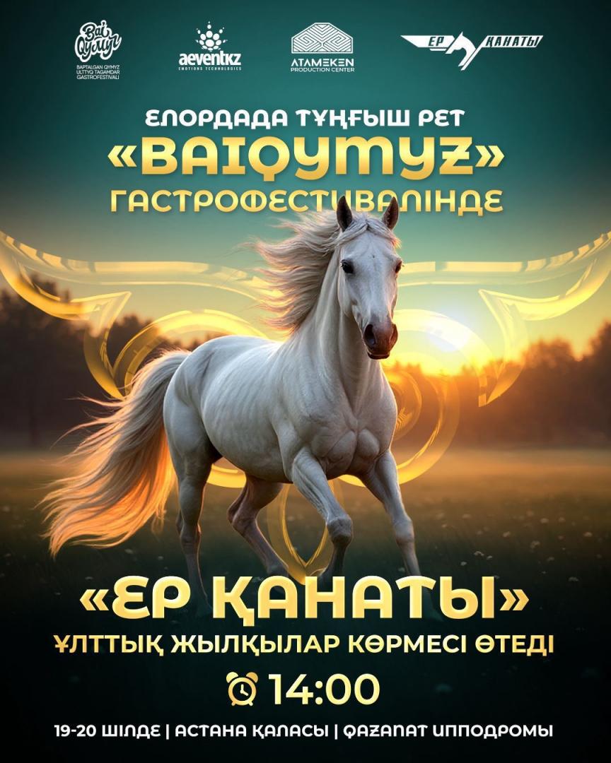 В Астане покажут лучших лошадей страны на фестивале BaiQymyz