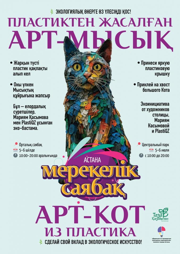 «Таза Қазақстан»: большого кота из пластика соберут в столичном парке в День города