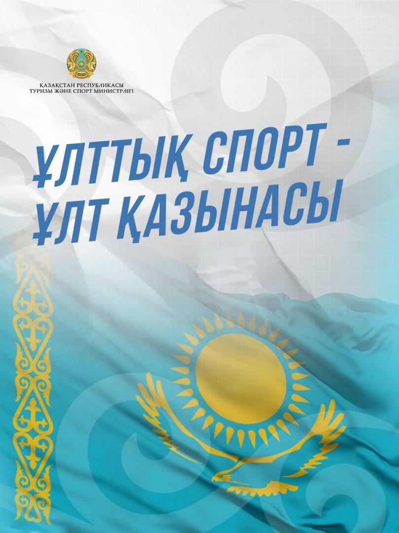 Ұлттық спорт — ұлт қазынасы
