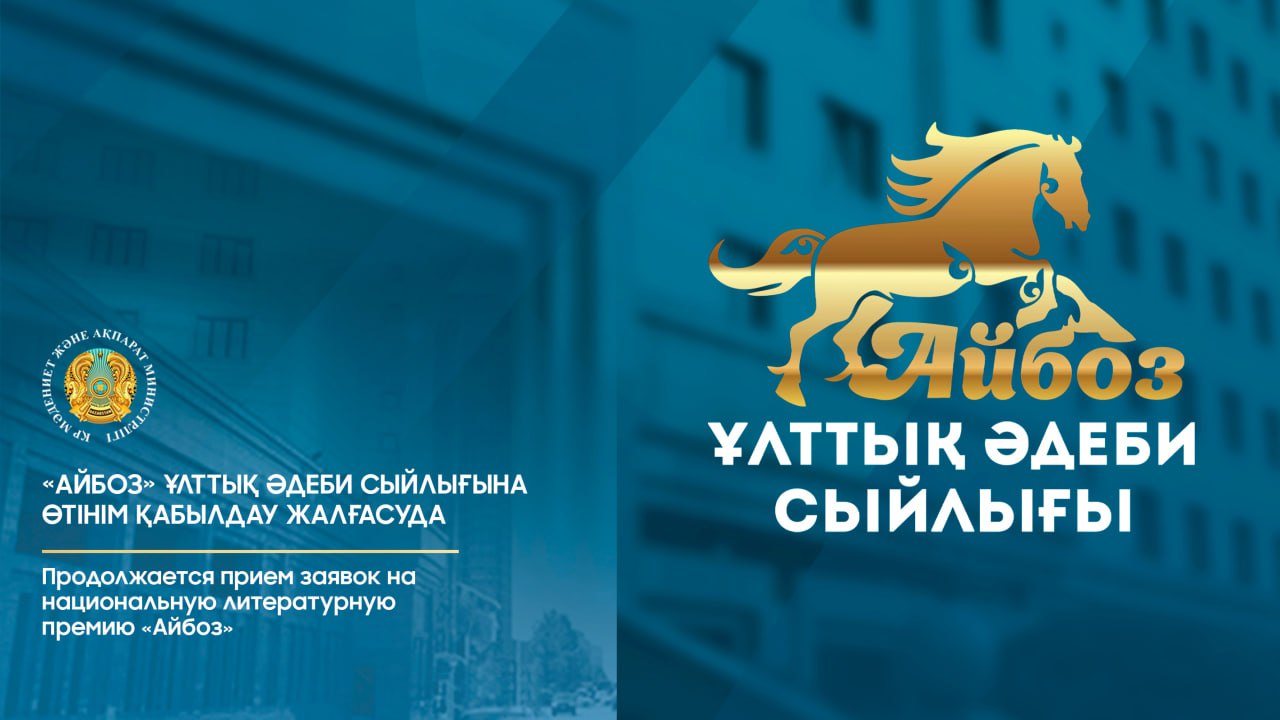 Продолжается прием заявок на национальную литературную премию «Айбоз»