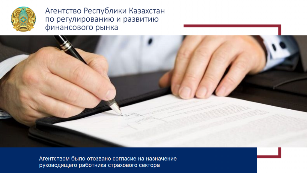 Агентством было отозвано согласие на назначение руководящего работника страхового сектора