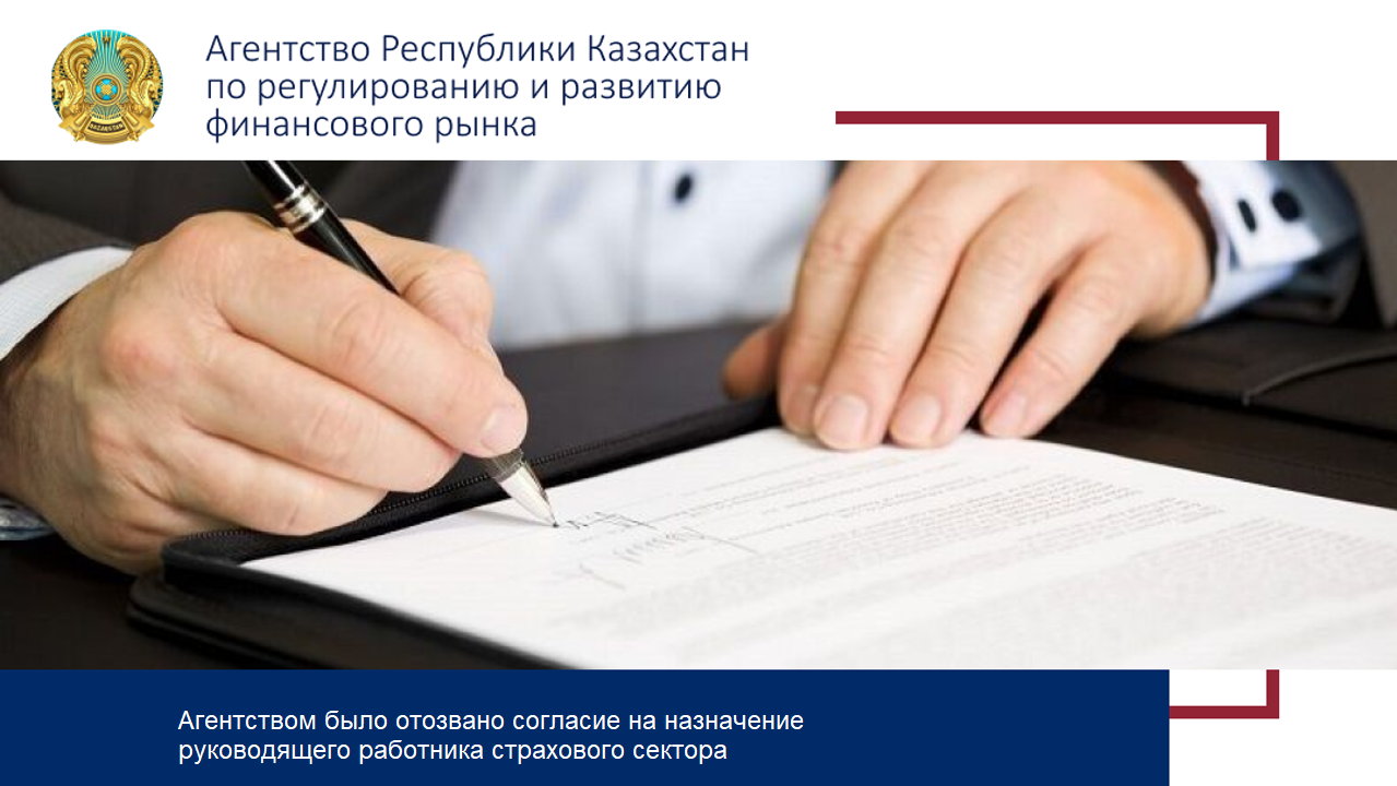 Агентством было отозвано согласие на назначение руководящего работника страхового сектора
