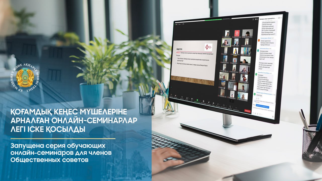 Запущена серия обучающих онлайн-семинаров для членов Общественных советов