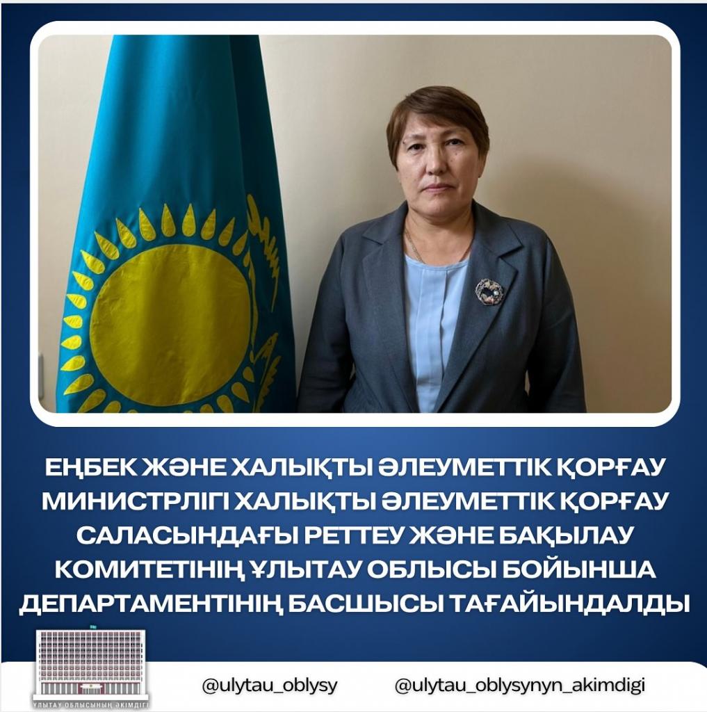 Назначен руководитель Департамента Комитета регулирования и контроля в сфере социальной защиты населения Министерства труда и социальной защиты населения по области Ұлытау