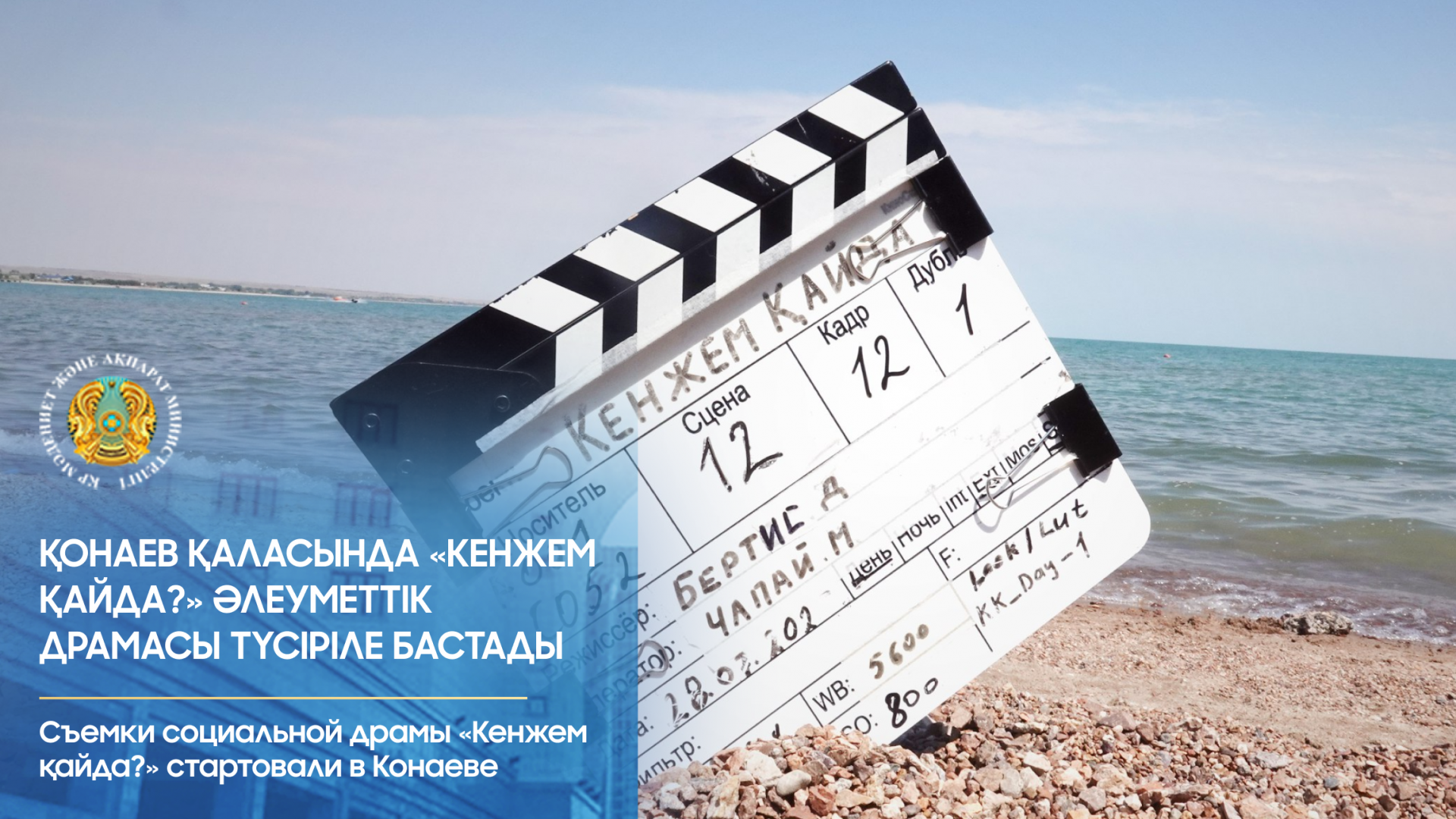 Съемки социальной драмы «Кенжем қайда?» стартовали в Конаеве