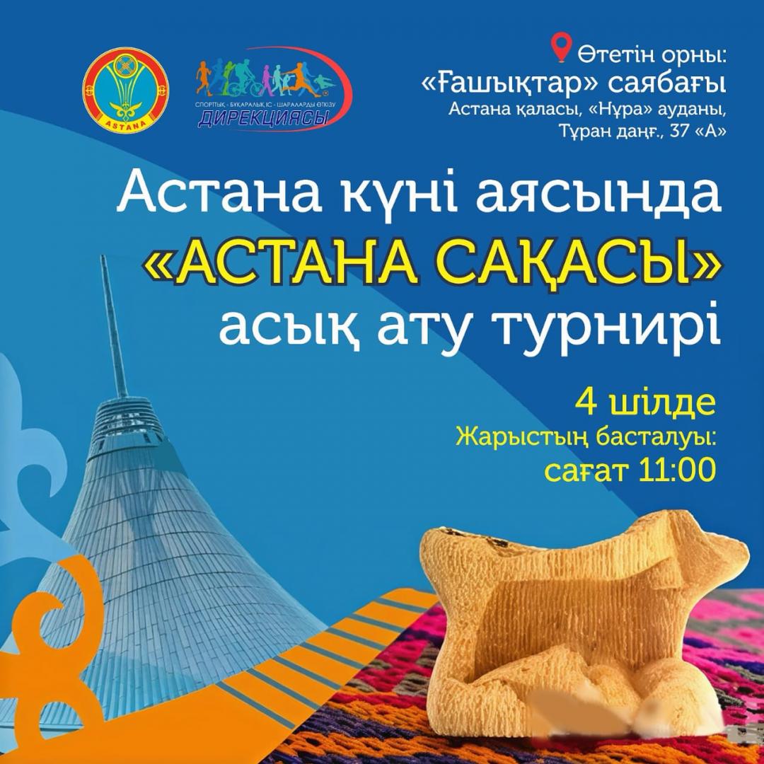 «Астана сақасы»: в честь Дня столицы состоится турнир по асык ату