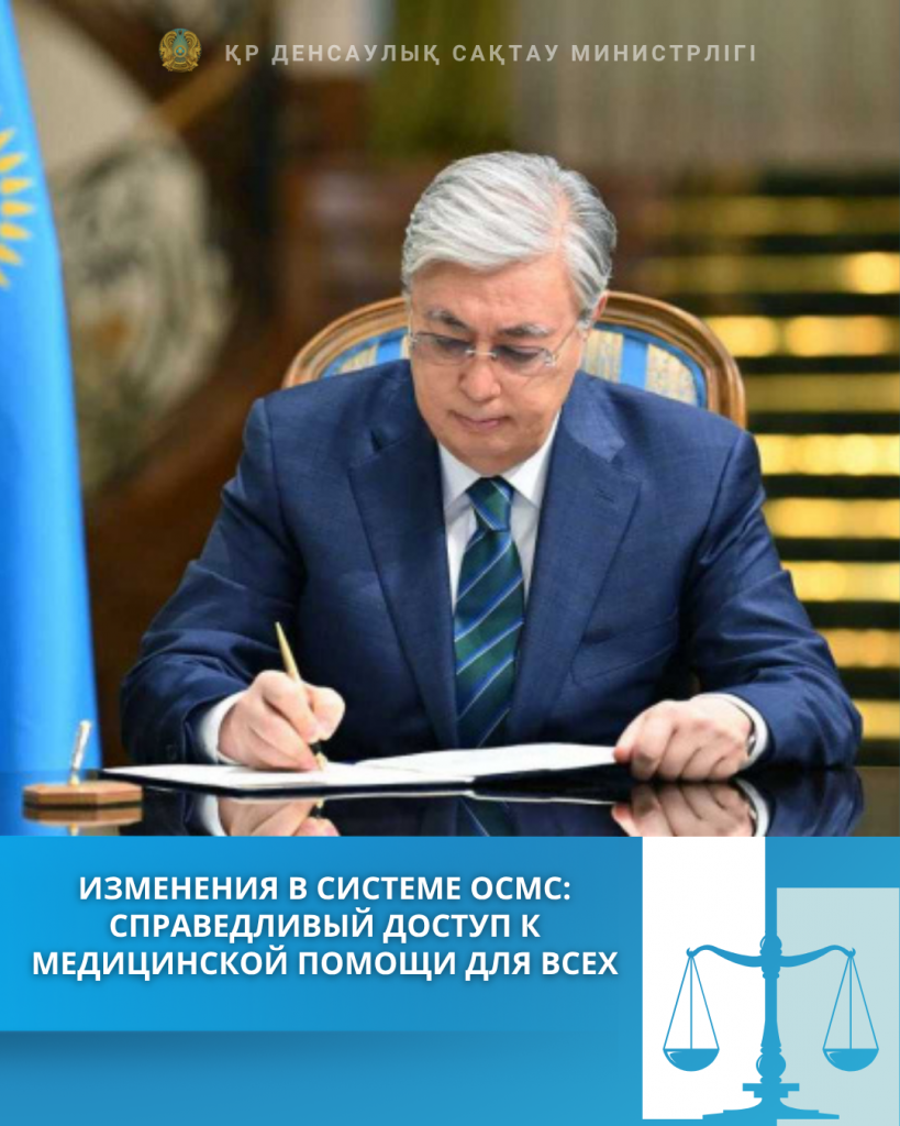 ИЗМЕНЕНИЯ В СИСТЕМЕ ОСМС: СПРАВЕДЛИВЫЙ ДОСТУП К МЕДИЦИНСКОЙ ПОМОЩИ ДЛЯ ВСЕХ