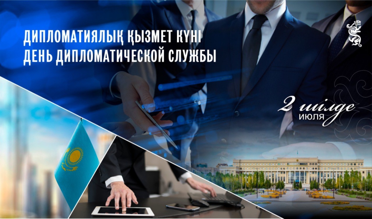 Сегодня в Казахстане отмечается День дипломатической службы