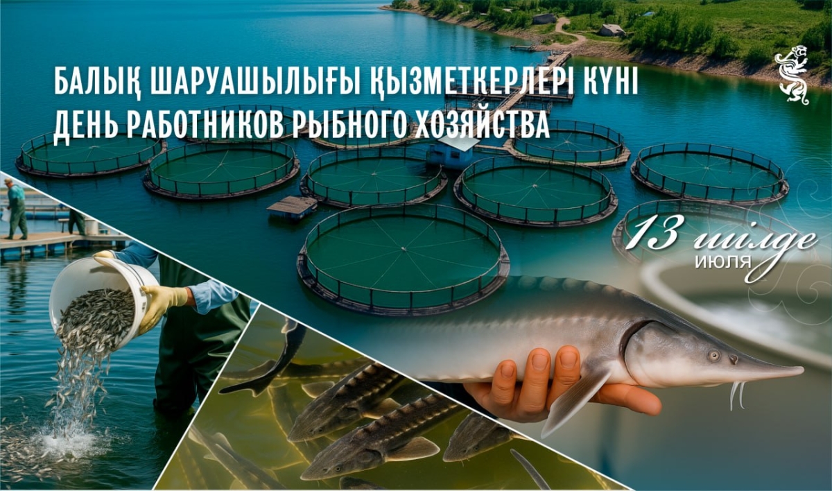 Свой профессиональный праздник отмечают казахстанские работники рыбного хозяйства