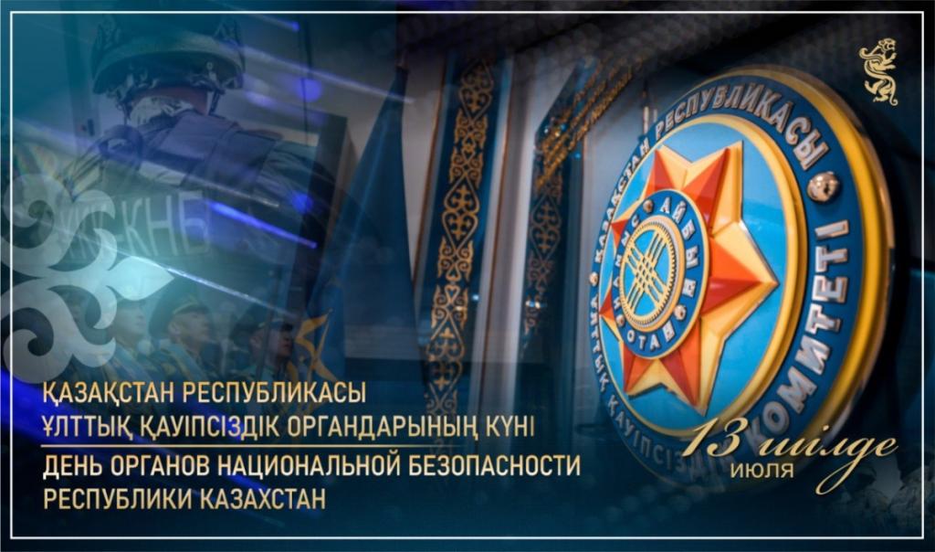 В Казахстане отмечается День органов национальной безопасности