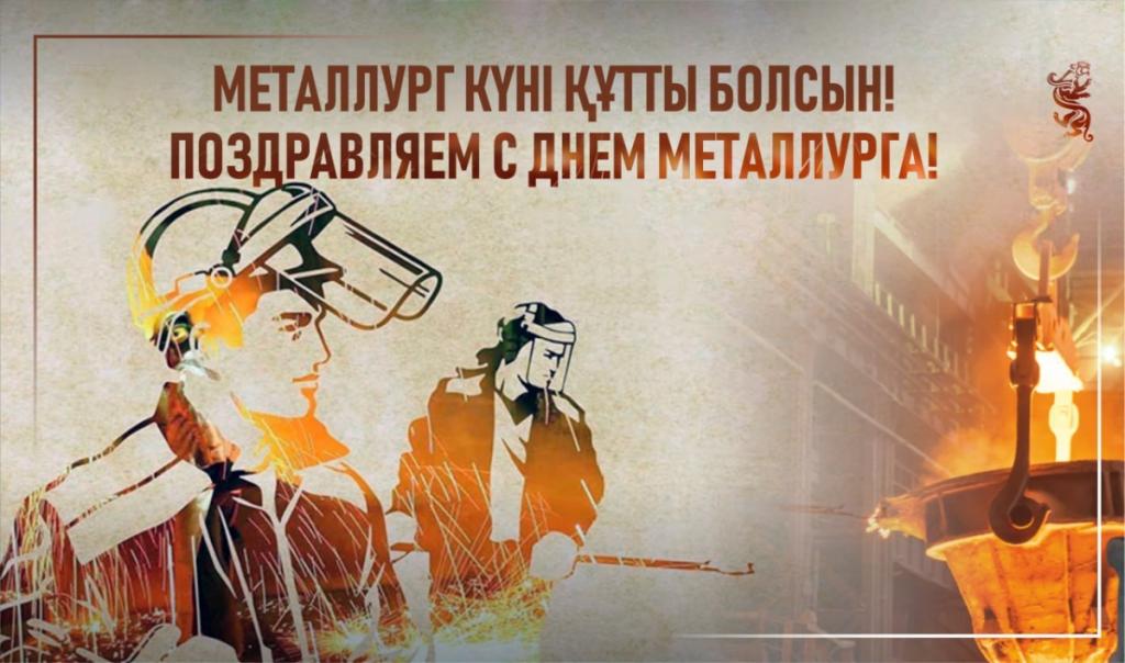 Казахстанские металлурги отмечают свой профессиональный праздник