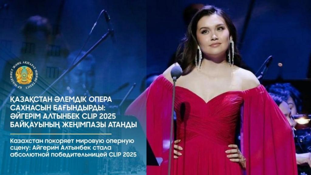 Казахстан покоряет мировую оперную сцену: Айгерим Алтынбек стала абсолютной победительницей CLIP 2025