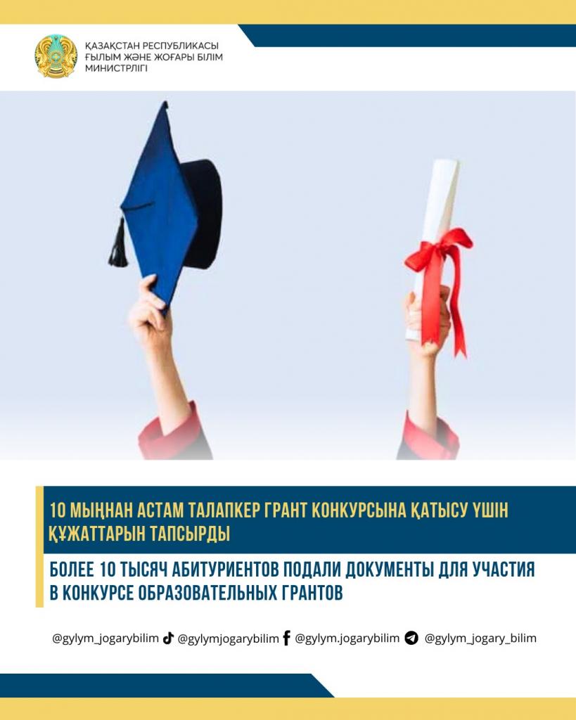 БОЛЕЕ 10 ТЫСЯЧ АБИТУРИЕНТОВ ПОДАЛИ ДОКУМЕНТЫ ДЛЯ УЧАСТИЯ В КОНКУРСЕ ОБРАЗОВАТЕЛЬНЫХ ГРАНТОВ