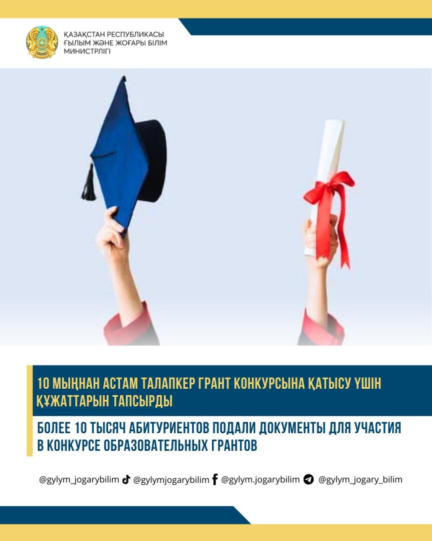 БОЛЕЕ 10 ТЫСЯЧ АБИТУРИЕНТОВ ПОДАЛИ ДОКУМЕНТЫ ДЛЯ УЧАСТИЯ В КОНКУРСЕ ОБРАЗОВАТЕЛЬНЫХ ГРАНТОВ
