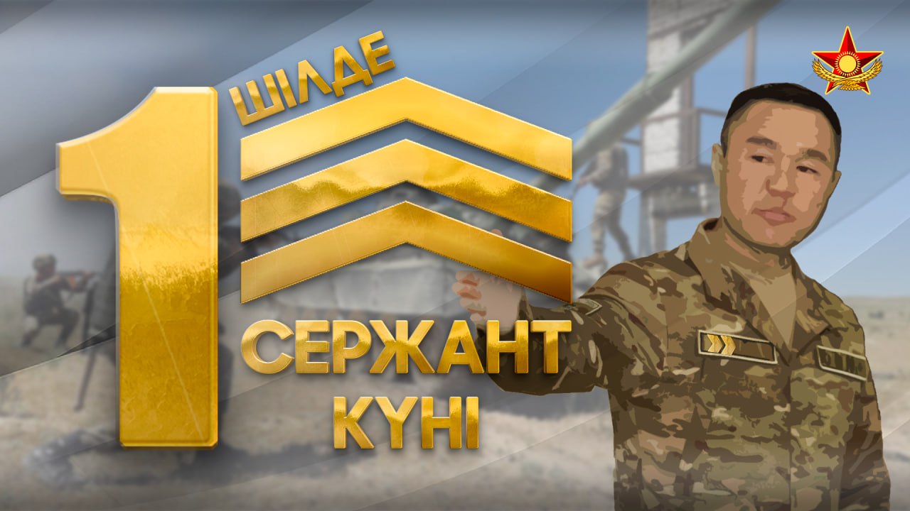 Қазақстан әскерінің сержанттар корпусының құрылғанынына – 29 жыл