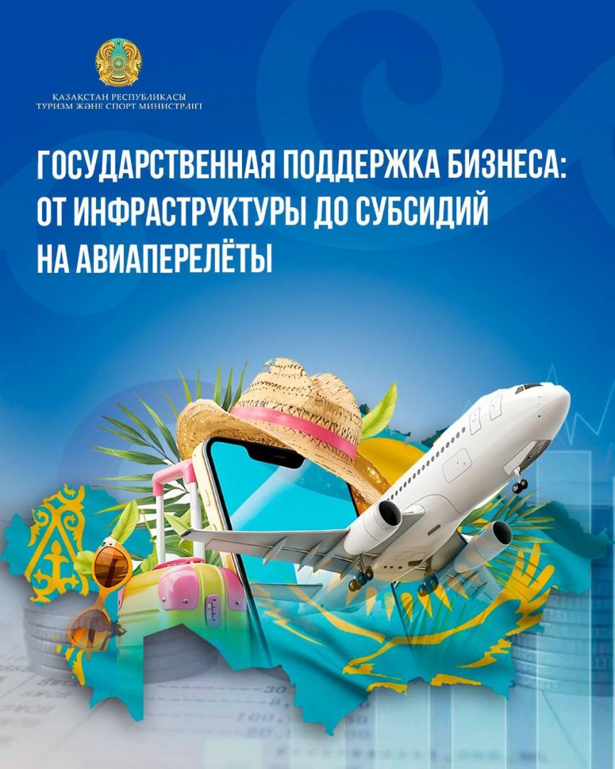 Государственная поддержка бизнеса: от инфраструктуры до субсидий на авиаперелёты