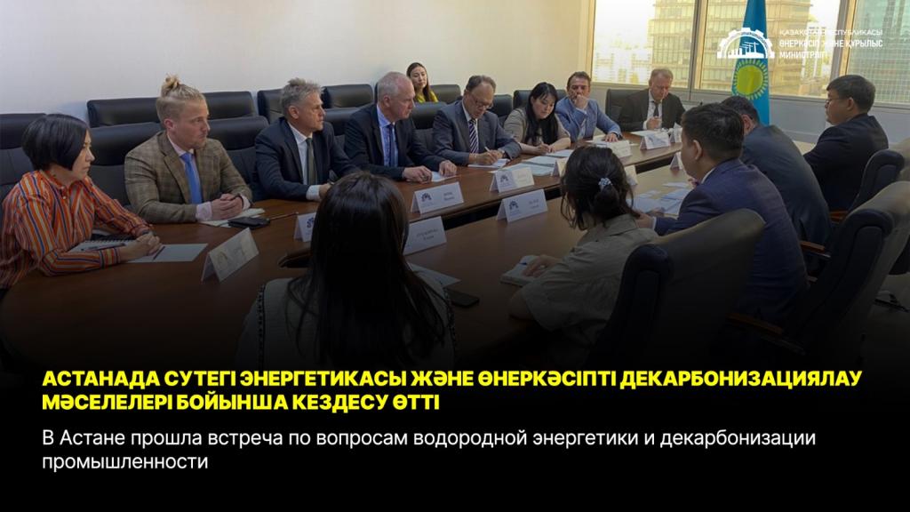 В Астане прошла встреча по вопросам водородной энергетики и декарбонизации промышленности