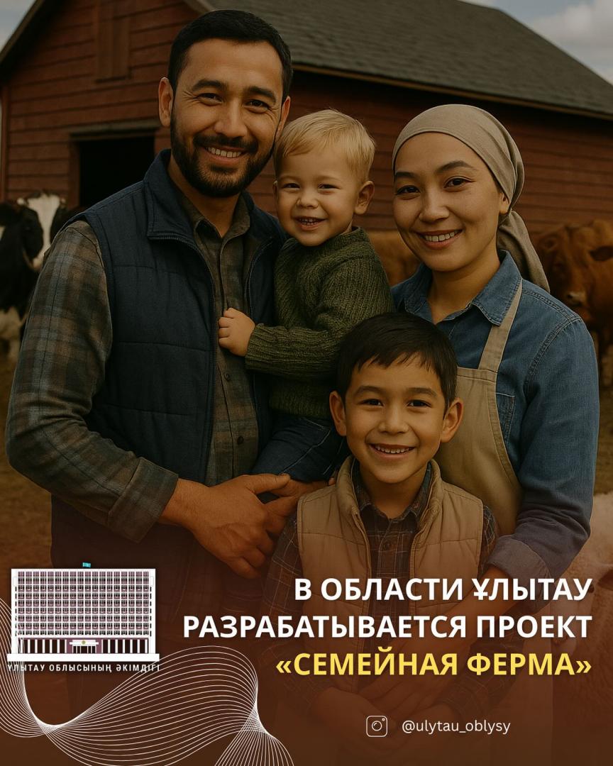 В ОБЛАСТИ ҰЛЫТАУ РАЗРАБАТЫВАЕТСЯ ПРОЕКТ «СЕМЕЙНАЯ ФЕРМА»