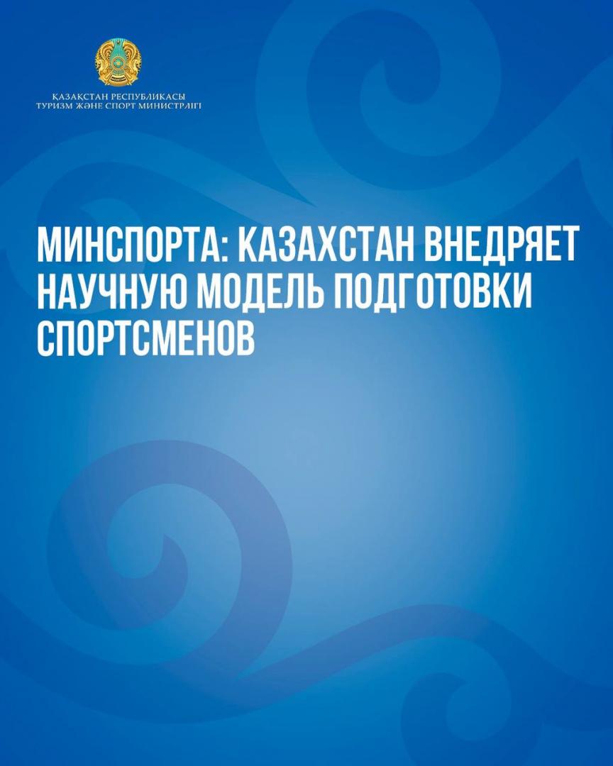 Минспорта: Казахстан внедряет научную модель подготовки спортсменов