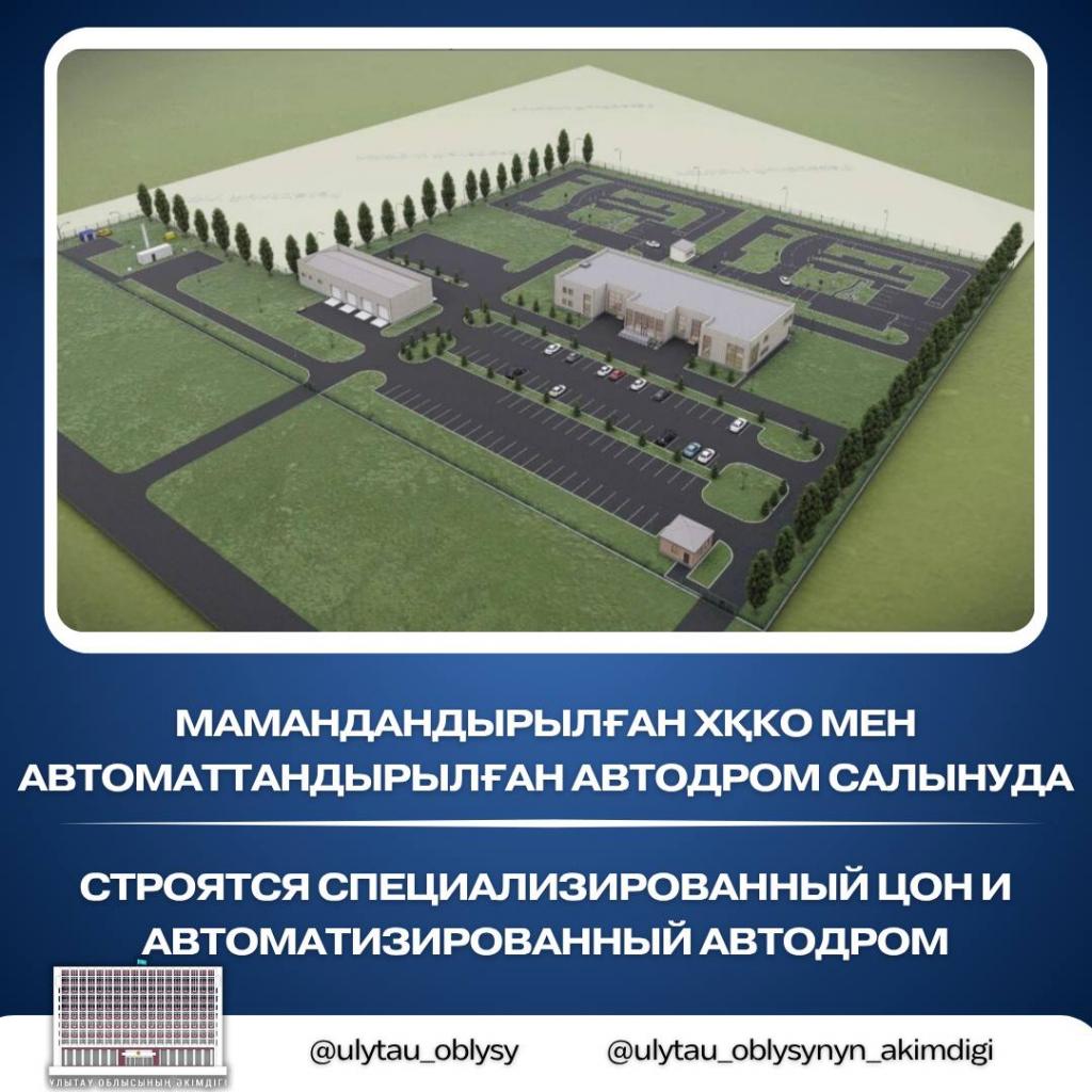 Строятся специализированный ЦОН и автоматизированный автодром