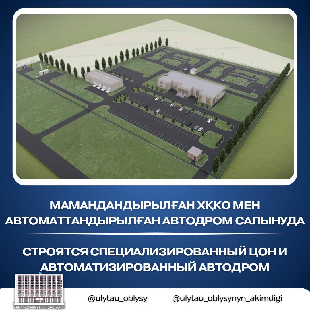 Строятся специализированный ЦОН и автоматизированный автодром
