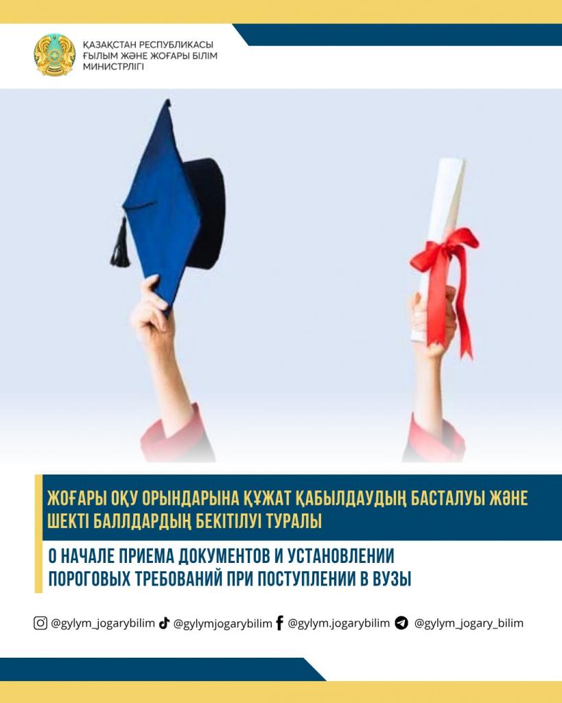 О НАЧАЛЕ ПРИЕМА ДОКУМЕНТОВ И УСТАНОВЛЕНИИ ПОРОГОВЫХ ТРЕБОВАНИЙ ПРИ ПОСТУПЛЕНИИ В ВУЗЫ