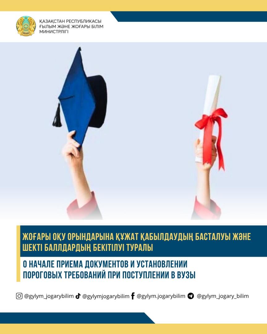 О НАЧАЛЕ ПРИЕМА ДОКУМЕНТОВ И УСТАНОВЛЕНИИ ПОРОГОВЫХ ТРЕБОВАНИЙ ПРИ ПОСТУПЛЕНИИ В ВУЗЫ
