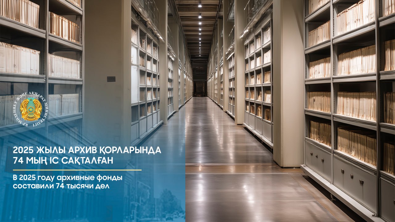 В 2025 году архивные фонды составили 74 тысячи дел