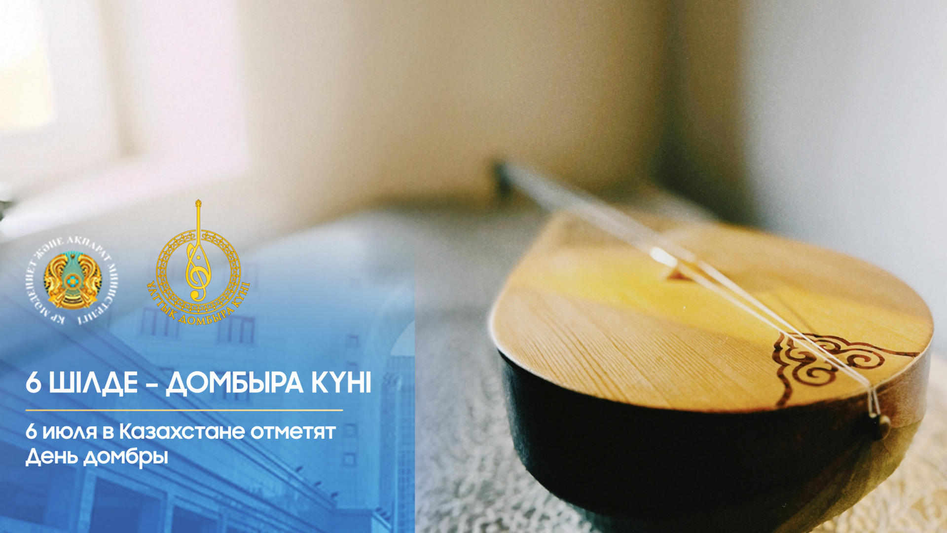 6 июля в Казахстане отметят День домбры