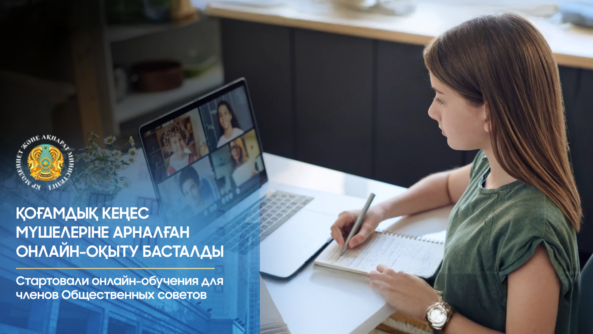 Стартовали онлайн-обучения для членов Общественных советов