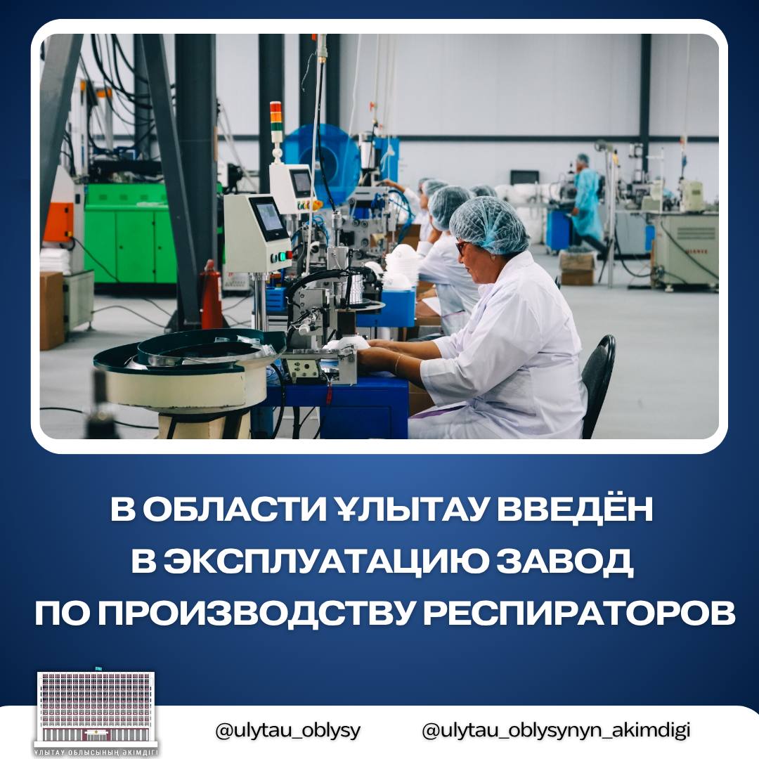 В области Ұлытау введён в эксплуатацию завод по производству респираторов